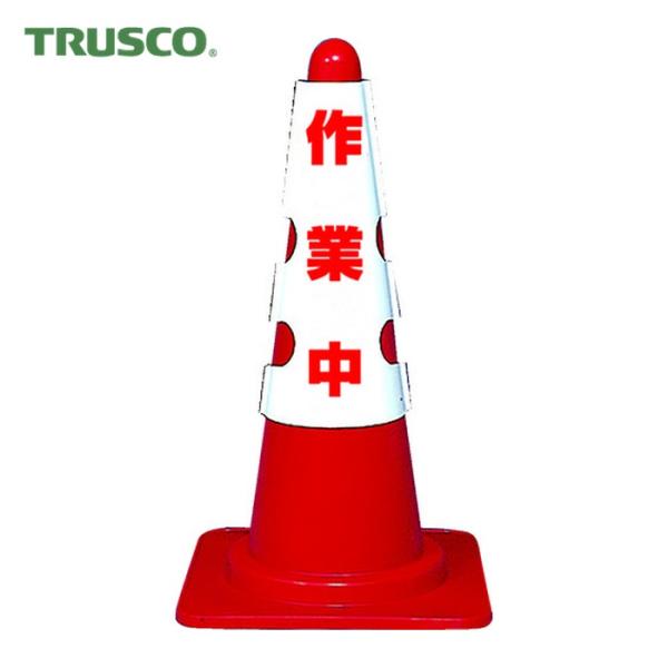 他サイト： トラスコ TRUSCO 安全コーン用オプション カラーコーン用カバー 作業中 軟質ビニール (1枚) 品番：T385-701Aの商品画像