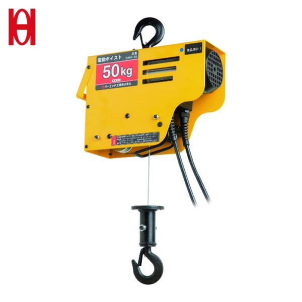 OH(オーエッチ) 電動ワイヤーホイスト50Kg (1台) 品番：DWH-50 : ts 