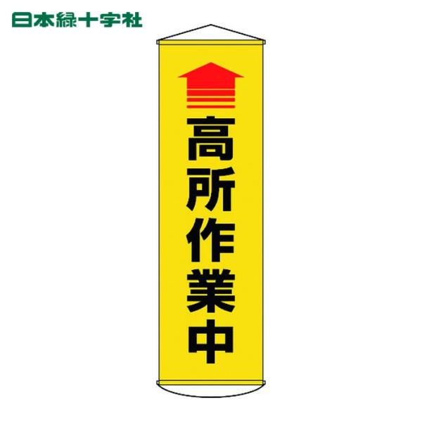 日本緑十字社 垂れ幕(懸垂幕) ↑高所作業中(黄) 1500×450mm ターポリン