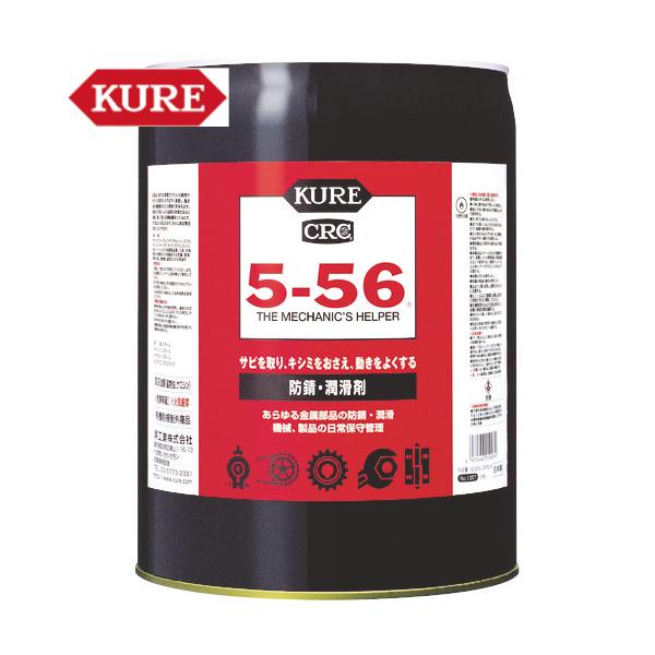 KURE 多用途・多機能防錆・潤滑剤 5-56 18.925L (1缶) 品番：NO1007