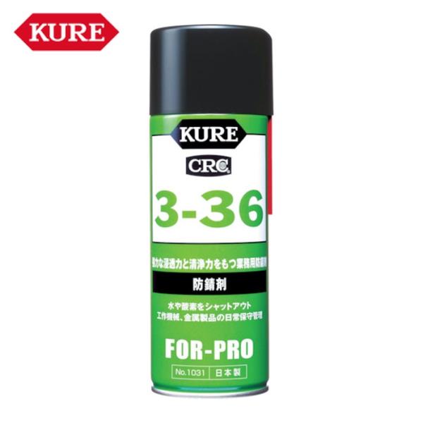 他サイト： 呉工業 KURE 防錆剤 3-36 430ml (1本) NO1031の商品画像