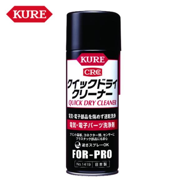他サイト： KURE クレ 呉工業 電気・電子パーツ洗浄剤 クイックドライクリーナー 430ml (1本) 品番：NO1419の商品画像