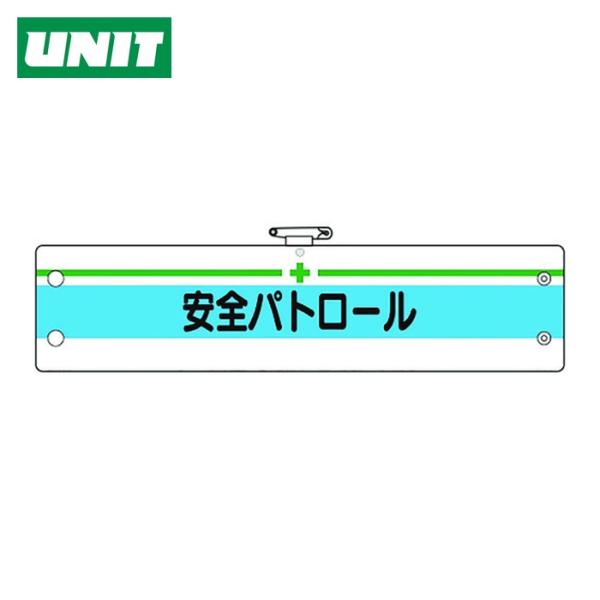 ユニット UNIT 安全管理関係腕章 安全パトロール (1枚) 366-13A