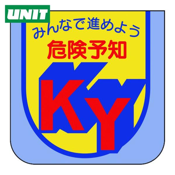 ユニット（UNIT） 胸章 みんなで進めよう危険予知 (1組) 849-26A