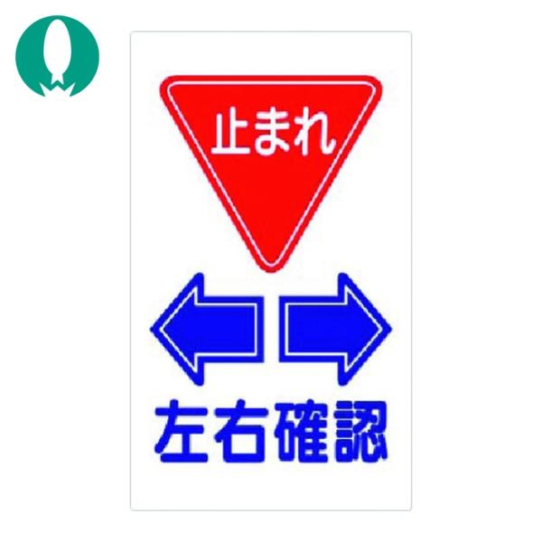 つくし 構内交通標識 <止まれ> 左右確認 (1枚) 404-F