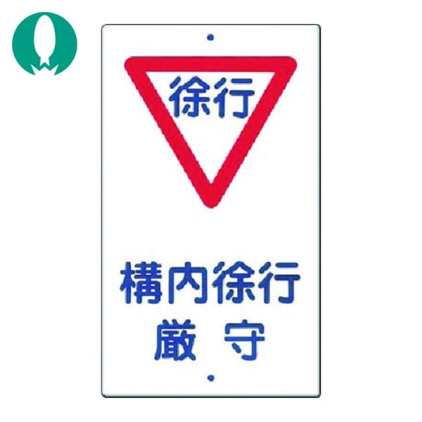 つくし 構内交通標識[▽構内徐行厳守] (1枚) 400