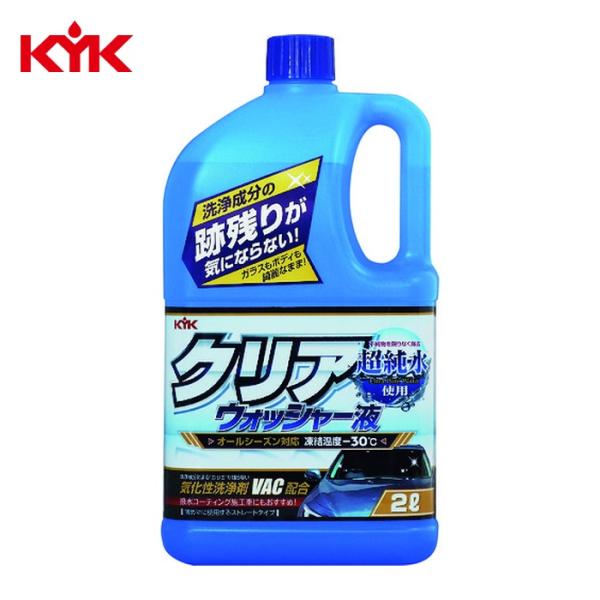 他サイト： KYK 古河薬品 クリアウォッシャー液 2L (1個) 12-091の商品画像