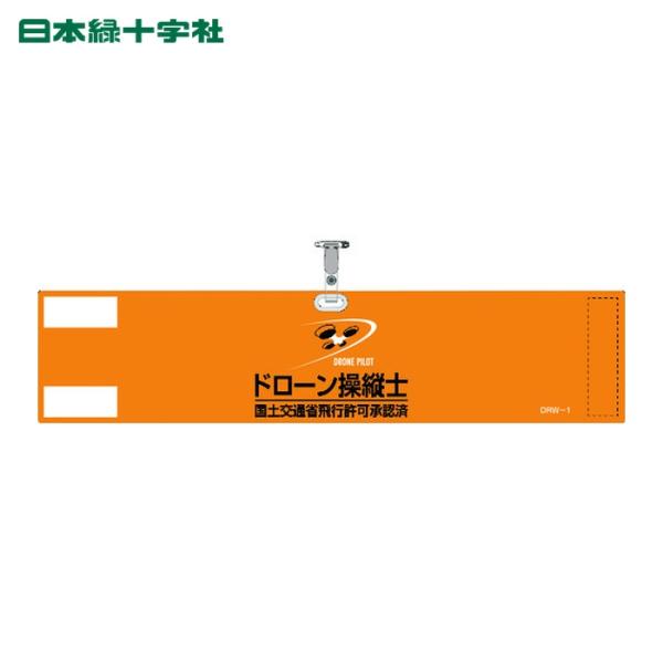 特長●ドローン作業周知用のビニール製腕章です。●両用ピンの採用で、衣服を傷つけずに装着することも可能です。用途●ドローン作業の周知に。