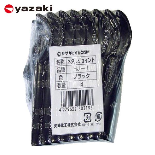矢崎化工 イレクター Φ28 メタルジョイント HJ-1 ブラック 4個入 (1個) HJ-1-S4-BL