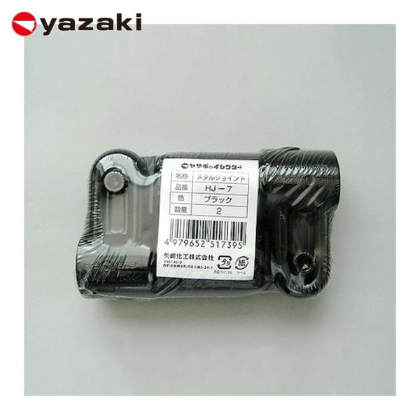 矢崎化工 イレクター Φ28 メタルジョイント HJ-7 ブラック 2個入 (1個) HJ-7-S2-BL