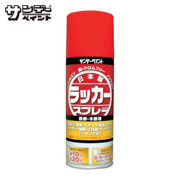 サンデーペイント ラッカースプレー|特長:フロンガスやトルエン、メタノール、鉛、クロムなどの有害物質を使用しない安心の日本製スプレーです。 きわめて速乾です。