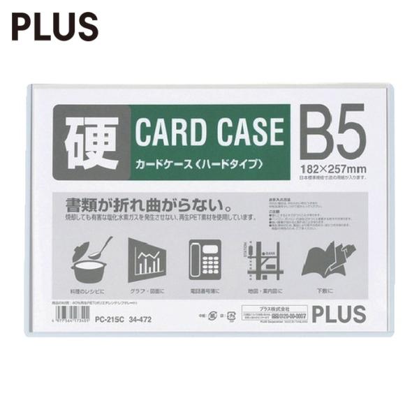 プラス PLUS 34472)カードケース ハード PC-215C B5 (1枚) PC-215C