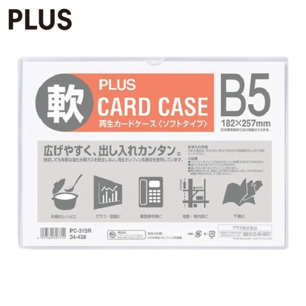 プラス PLUS 34438)再生カードケース ソフト B5 PC-315R (1枚) PC-315R