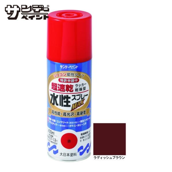 他サイト： サンデーペイント 水性ラッカースプレーMAX 400ml ラディッシュブラウン (1本) 262519の商品画像