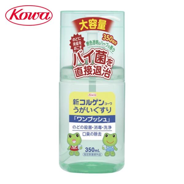 興和 KOWA 新コルゲン うがいぐすり ワンプッシュ 350mL (1個) 12821