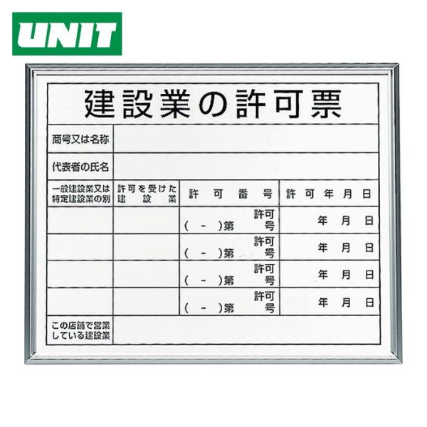 ユニット（UNIT） 法令標識 建設業の許可票 アルミ額縁 (1枚) 302-13B
