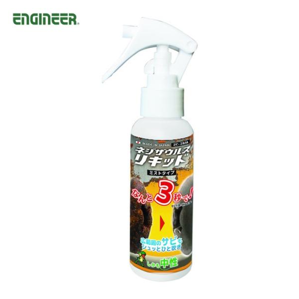 特長●ビックリするほど錆が落ちる、ミストタイプの錆取り剤。●瞬時に錆と反応し、極小部品であれば数秒で除錆できます。●中性なので、安心安全。(酸、アルカリを含まない)●取り付け状態のネジでも、座面とネジ山のわずかな隙間から奥へと浸透します。用...