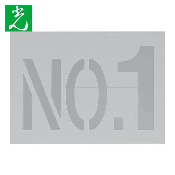 光 HIKARI テンプレート 数字(5枚入) (1組) TP555-1