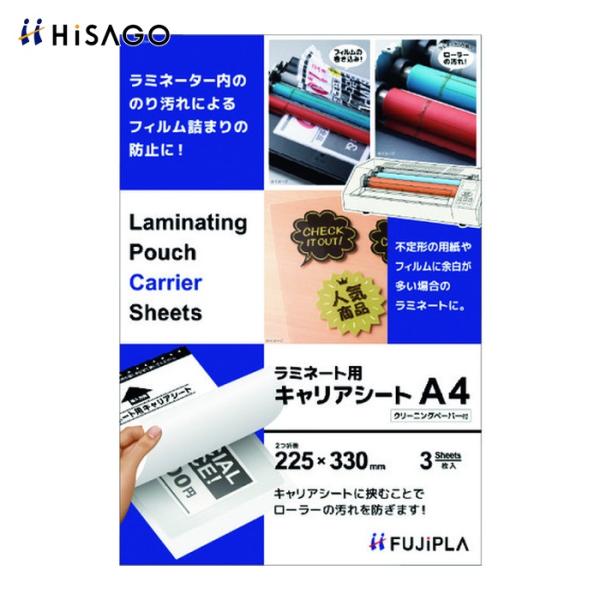 HISAGO ラミネートフィルム|特長:ラミネートする際に、ラミネートフィルムをキャリアシートに挟むだけで、機械内部へののりのはみ出しを防ぎ、のり汚れによるラミネートフィルムの詰まりや巻き込みを軽減します。 不定形の用紙やフィルムに余白が多...
