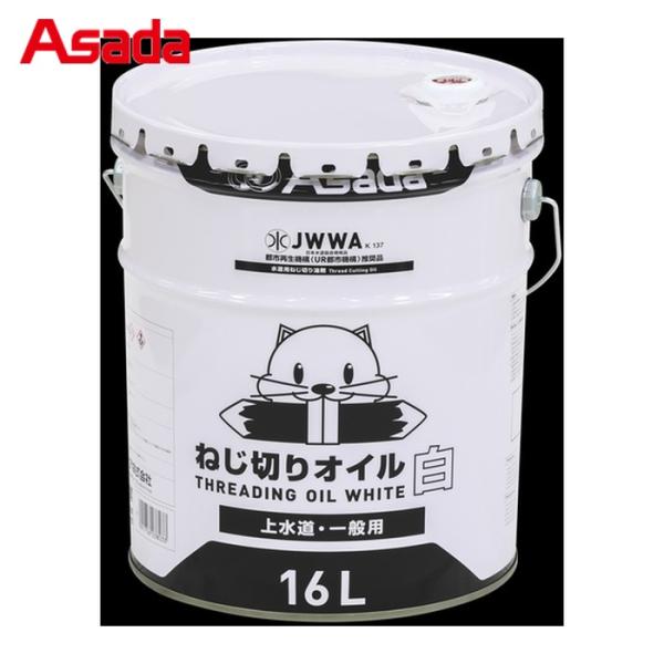 特長●JWWAK137日本水道協会規格品です。●水で簡単に洗浄可能です。●上水道用配管のねじ切り作業に適しています。●ステンレス材料のねじ切りもできる高品質オイルです。用途●上水道配管加工用