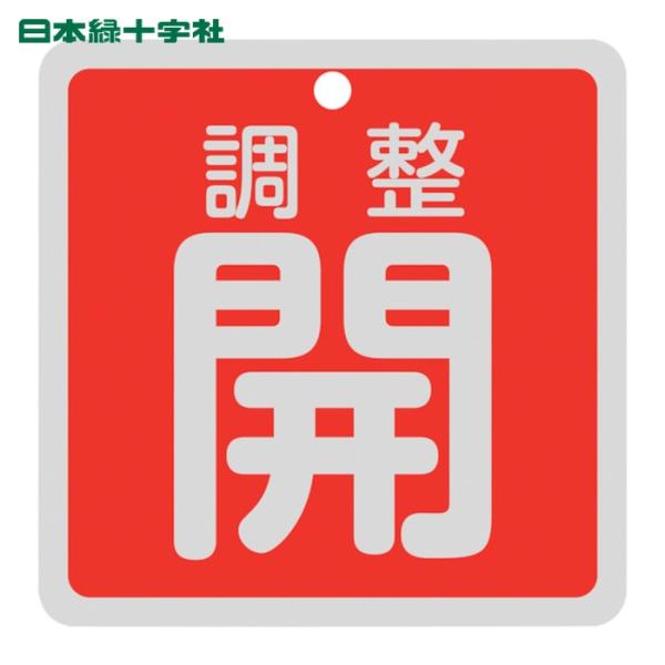 日本緑十字社 バルブ開閉札 調整開(赤) 特15-147A 80×80mm 両面表示 アルミ製 (1枚) 160081