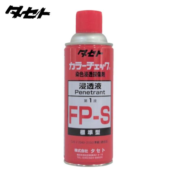 タセト TASETO カラーチェック浸透液 FP-S 450型 (1本) FPS450