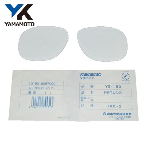 YAMAMOTO 二眼型保護メガネ用パーツ|特長:二眼型セーフティグラス(YS・180B、YS・190B)用替レンズです。