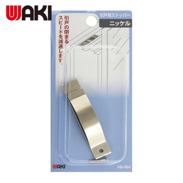 和気産業 WAKI 開き戸用ストッパー VB-064 ニッケル (1個) VB-064