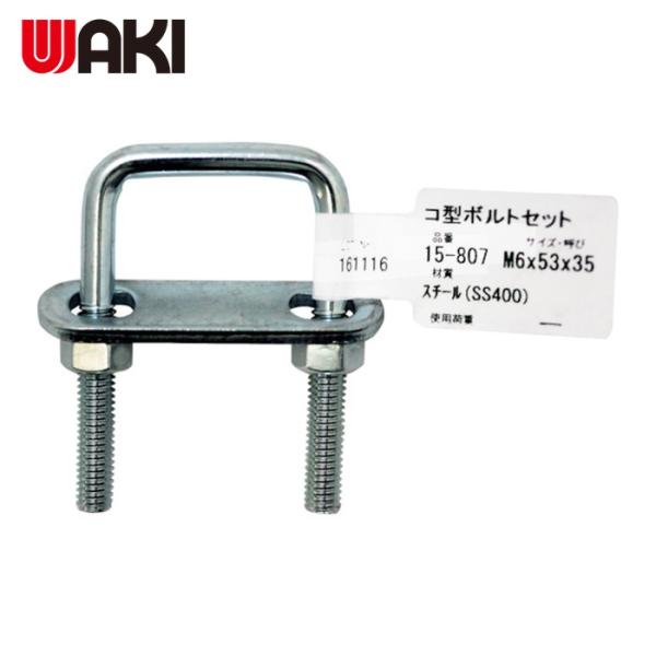 WAKI Uボルト|特長:コ型ボルトナットにプレートがセットされているので様々な物を固定できます。