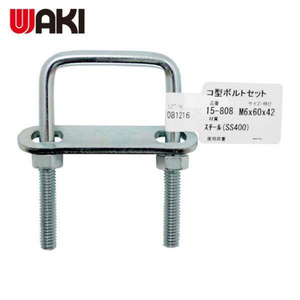 WAKI Uボルト|特長:コ型ボルトナットにプレートがセットされているので様々な物を固定できます。