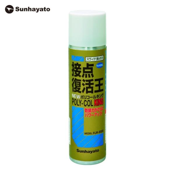 他サイト： サンハヤト 接点復活王ニューポリコールキング (1本) 品番：PJR-S120の商品画像