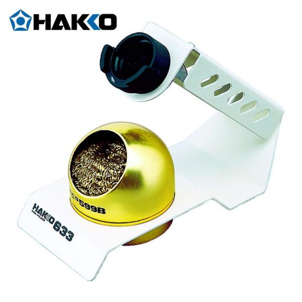 白光 HAKKO 633-01 こて台 ハッコー 633 599B付 (1個)