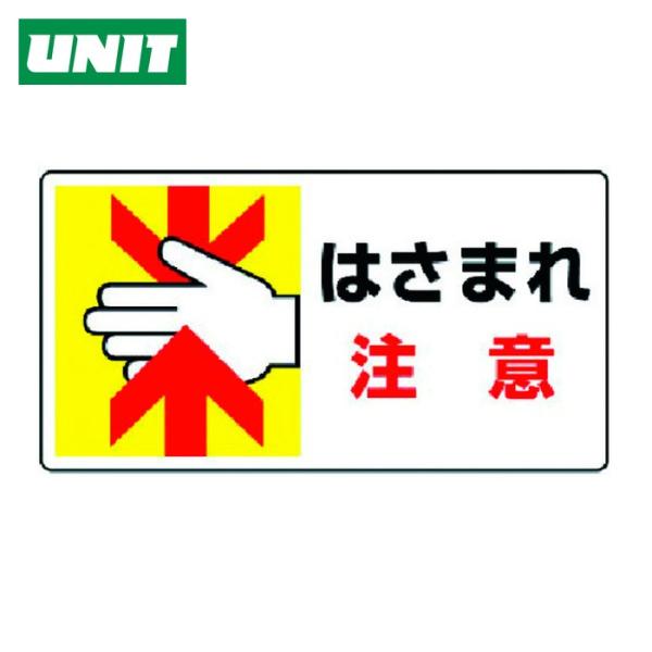 ユニット UNIT はさまれ・巻き込まれ標識 はさまれ注意・10枚組・80X150 (1組) 807-11