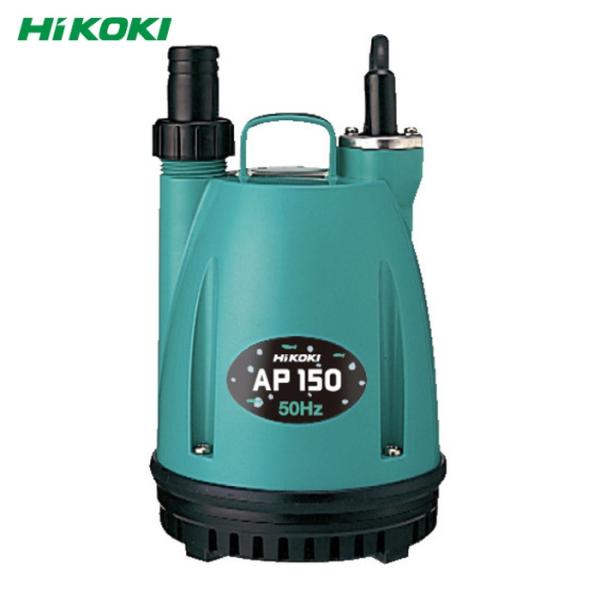 HiKOKI（ハイコーキ） AP150-50HZ 水中ポンプ 50Hz (1台) : 工具ランド