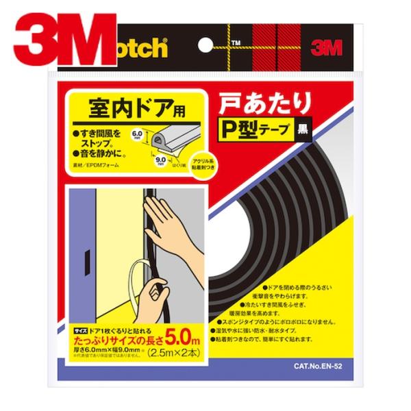 3M スリーエム 戸あたりテープ 室内ドア用 P型 6mm×9mm×5m 黒 (1巻) EN-52