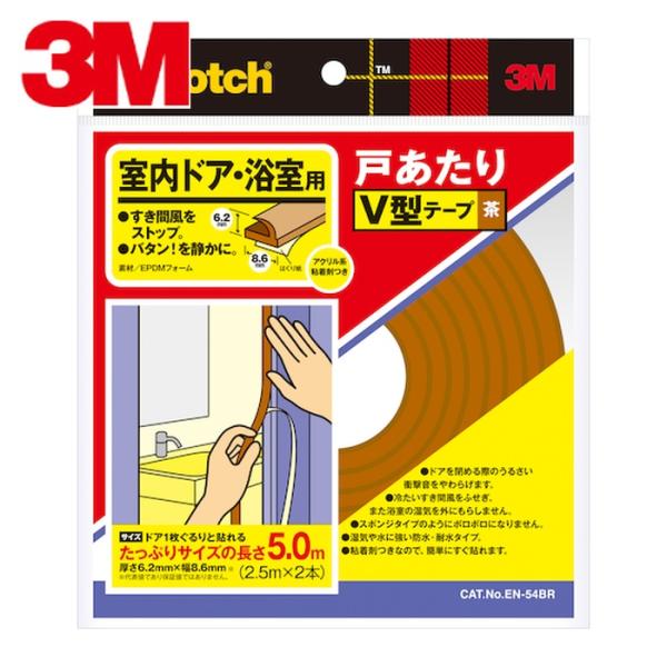 3M スリーエム 戸あたりテープ 室内ドア・浴室用 V型 6.2mm×8.6mm×5m 茶 (1巻) EN-54BR