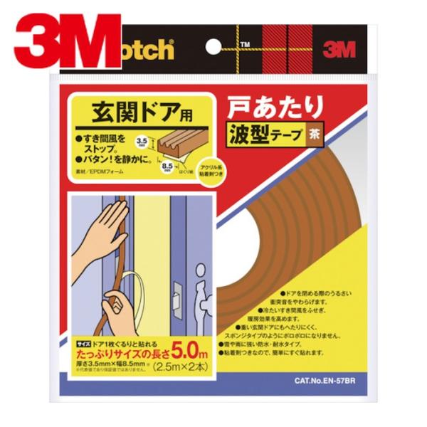 3M スリーエム 戸あたりテープ 玄関ドア用 波型 3.5mm×8.5mm×5m 茶 (1巻) EN-57BR