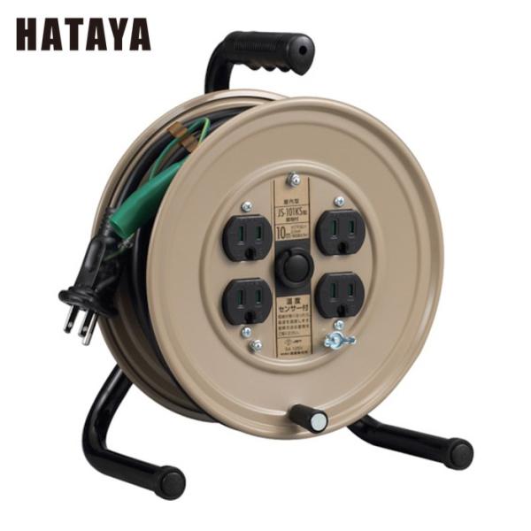 他サイト： ハタヤ JS-101KS 温度センサー付コードリール単相100V10M アース付 (1台)の商品画像