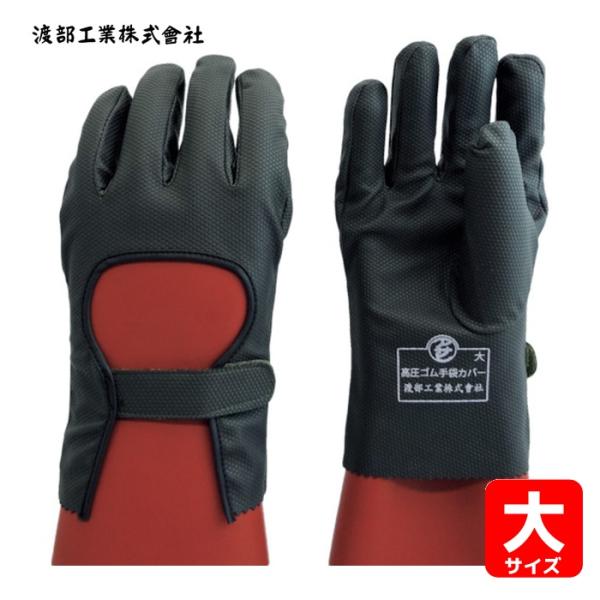 渡部工業 ワタベ 734-L 高圧ゴム手袋用保護カバー 大 (1双)