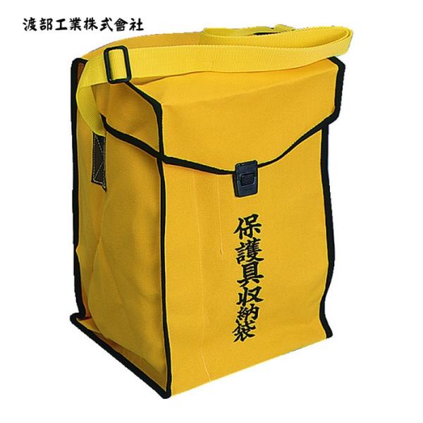 ワタベ 保護具収納袋|特長:保護具の管理、持ち運びに最適です。