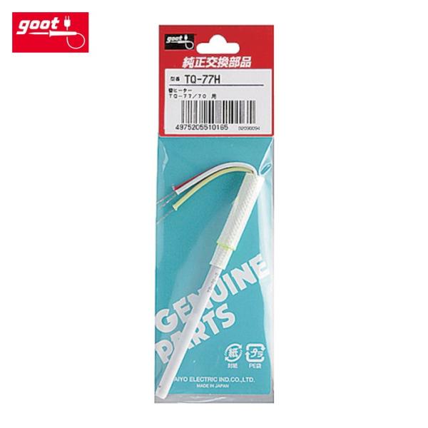 グット goot TQ-77H 替ヒーターパイプ (1個)