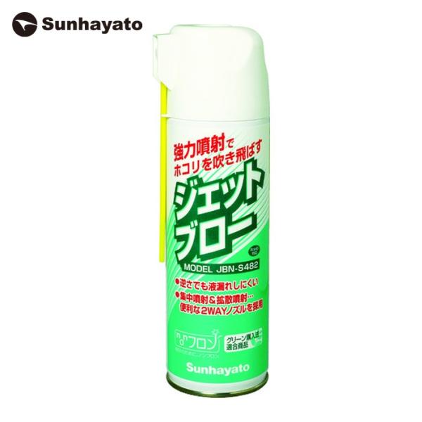 サンハヤト JBN-S482 ホコリ飛ばし用可燃性ブロー (1本)