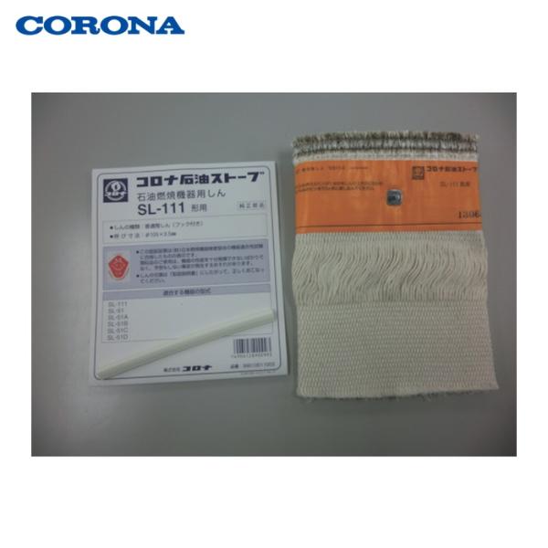 CORONA（コロナ） 石油ストーブ用替芯 SL-111 (1個) 品番：99010011003