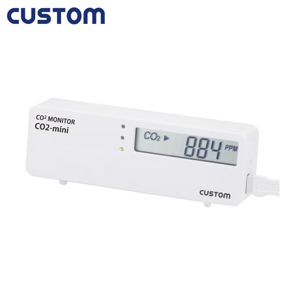 カスタム CO2-mini CO2モニター CUSTOM 二酸化炭素測定器