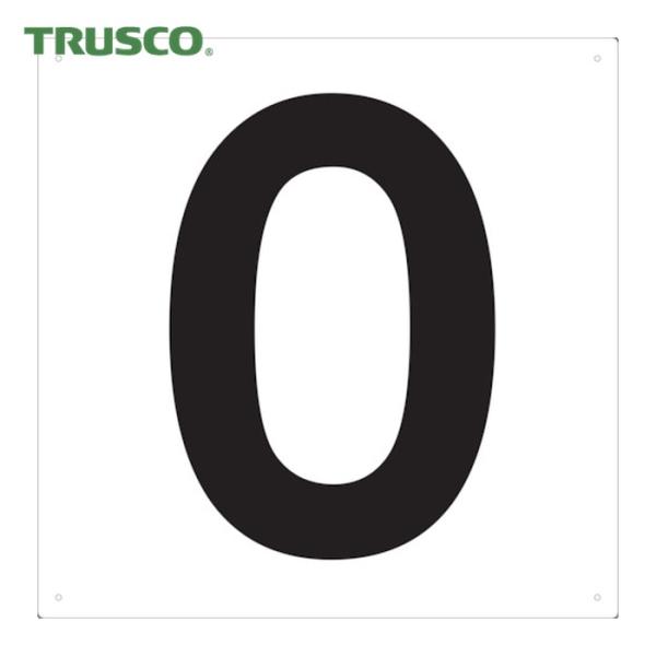 TRUSCO中山 トラスコ TRUSCO 表示板 数字 420×420 数字「0」 (1枚