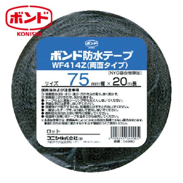 ボンド コニシ 建築用ブチルゴム系防水テープ WF414Z-75 75mm×20m (1巻) 4990