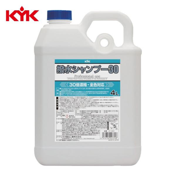 他サイト： KYK 古河薬品 撥水シャンプー30オールカラー用 4L (1本) 21-041の商品画像