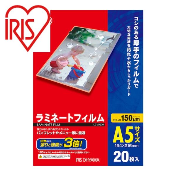 IRIS ラミネートフィルム|特長:仕上がりのコシが強く、折れ曲がりに強い、厚さ150ミクロンのラミネートフィルム20枚セットです。