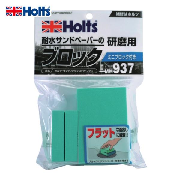 他サイト： ホルツ Holts MH937 サンディングブロック・プラス 4978955009378 (1個) MH937の商品画像