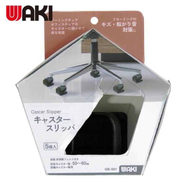 WAKI イス用キャップ|特長:チェアマットやカーペットを使用せず、フローリングのキズ対策ができる。